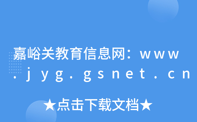 嘉峪关教育信息网：www.jyg.gsnet.cn
