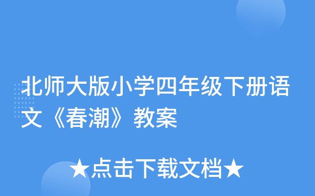 北师大版小开云kaiyun(中国)四年级下册语文《春潮》教案