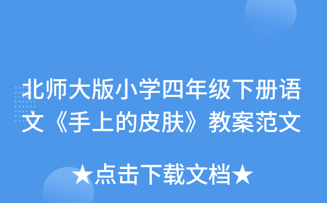 北师大版小开云kaiyun(中国)四年级下册语文《手上的皮肤》教案范文