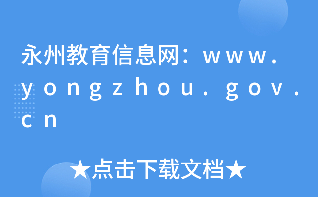 永州教育信息网：www.yongzhou.gov.cn