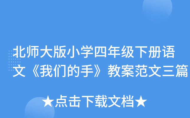 北师大版小开云kaiyun(中国)四年级下册语文《我们的手》教案范文三篇