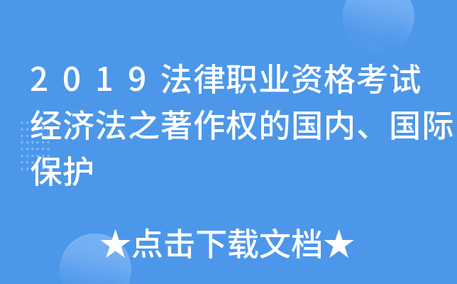 2019法律职业资格考试经济法之著作权的国内、国际保护