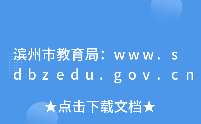 滨州市教育局：www.sdbzedu.gov.cn