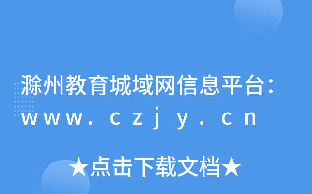 滁州教育城域网信息平台：www.czjy.cn