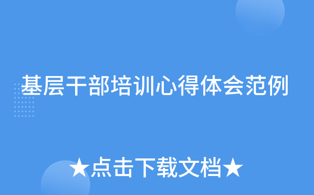 基层干部培训心得体会范例