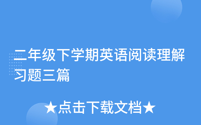 二年级下开云kaiyun(中国)期英语阅读理解习题三篇