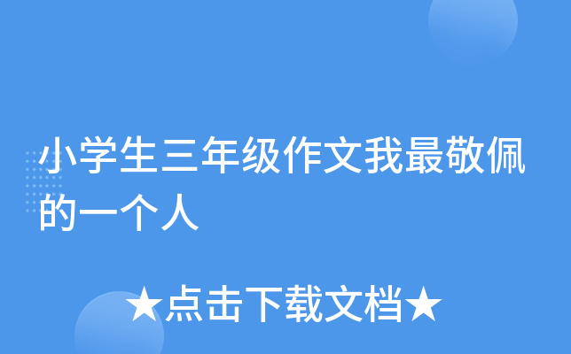 小开云kaiyun(中国)生三年级作文我最敬佩的一个人