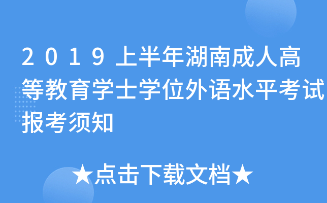 2019ϰϳ˸ߵȽW(xu)ʿW(xu)λZˮƽԇ(bo)֪