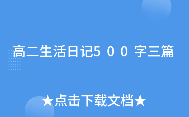 高二生活日记500字三篇