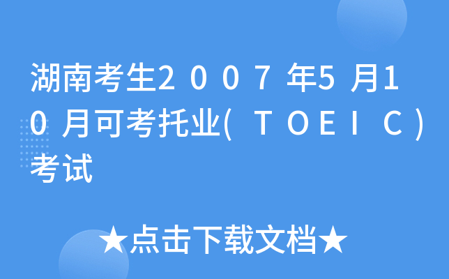 Ͽ2007510¿ɿИI(y)(TOEIC)ԇ