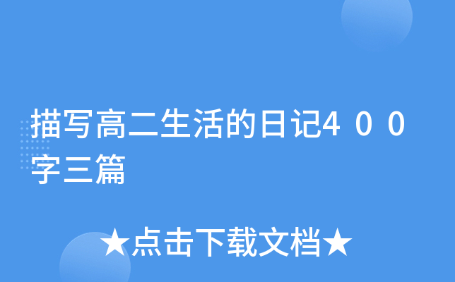 描写高二生活的日记400字三篇