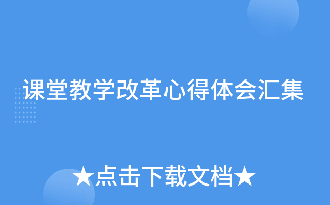 课堂教开云kaiyun(中国)改革心得体会汇集