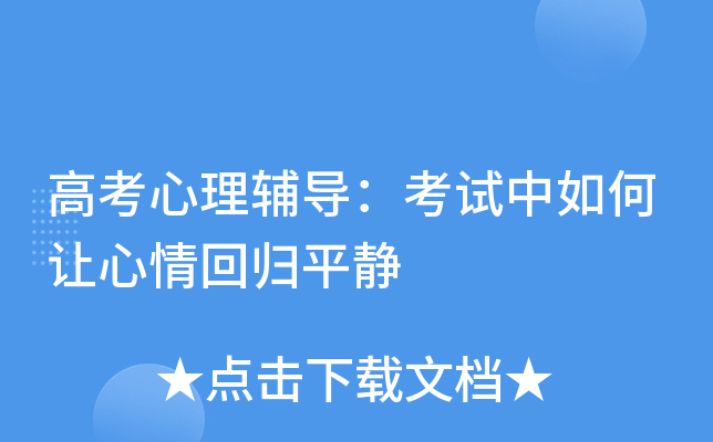 高考心理辅导：考试中如何让心情回归平静