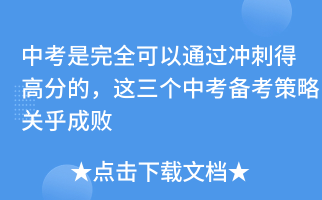中考是完全可以通过冲刺得高分的，这三个中考备考策略关乎成败