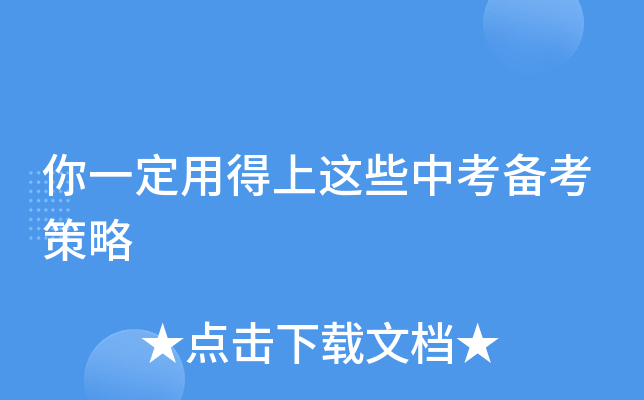 你一定用得上这些中考备考策略