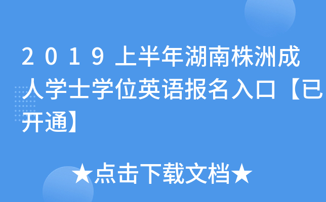 2019ϰ޳ˌW(xu)ʿW(xu)λӢZڡ_ͨ