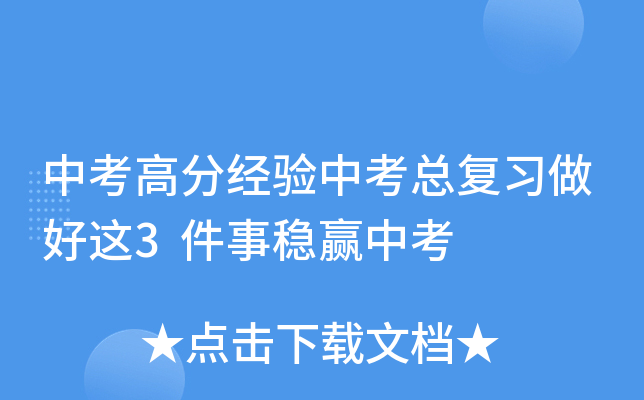 中考高分经验中考总复习做好这3件事稳赢中考