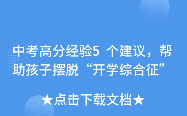 中考高分经验5个建议，帮助孩子摆脱“开开云kaiyun(中国)综合征”