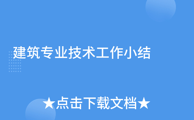 建筑专业技术工作小结
