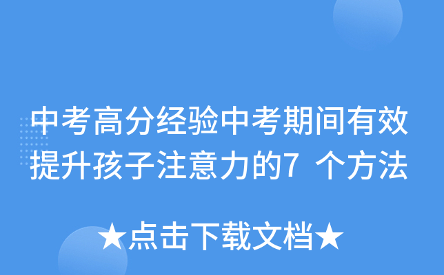 中考高分经验中考期间有效提升孩子注意力的7个方法