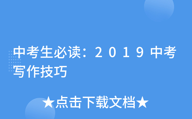 中考生必读：2019中考写作技巧