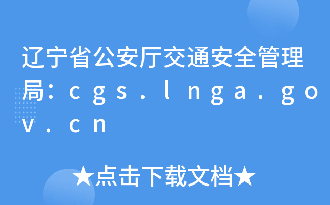 |ʡdͨȫ֣cgs.lnga.gov.cn