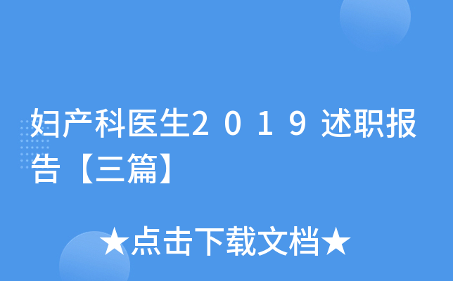 妇产科医生2019述职报告【三篇】
