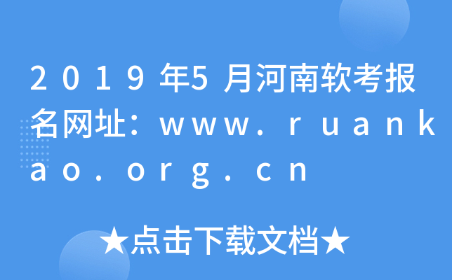 2019年5月河南软考报名网址：www.ruankao.org.cn