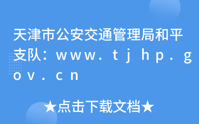 йֺͨƽ֧(du)www.tjhp.gov.cn