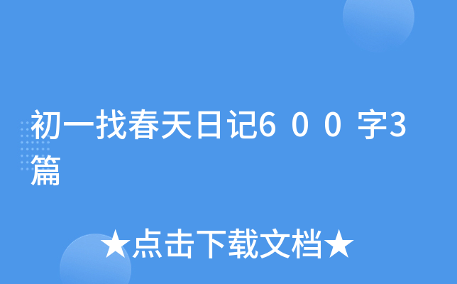 初一找春天日记600字3篇