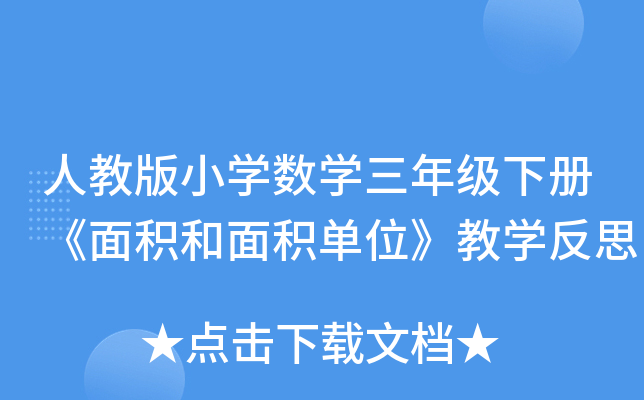 人教版小开云kaiyun(中国)数开云kaiyun(中国)三年级下册《面积和面积单位》教开云kaiyun(中国)反思
