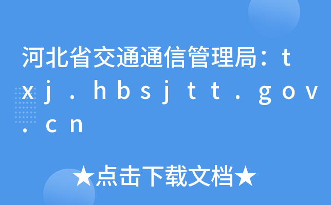 ӱʡͨͨŹ֣txj.hbsjtt.gov.cn
