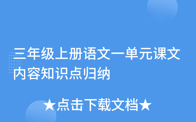 三年级上册语文一单元课文内容知识点归纳