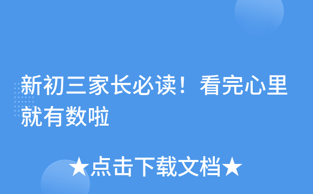 新初三家长必读！看完心里就有数啦
