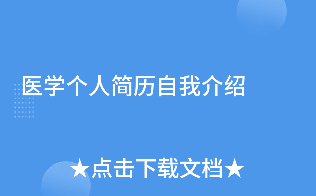 医开云kaiyun(中国)个人简历自我介绍