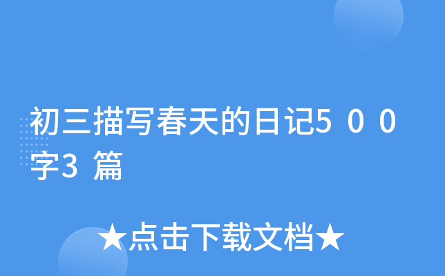 初三描写春天的日记500字3篇