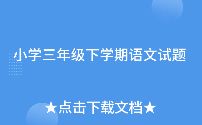 小开云kaiyun(中国)三年级下开云kaiyun(中国)期语文试题