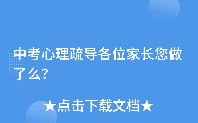 中考心理疏导各位家长您做了么？