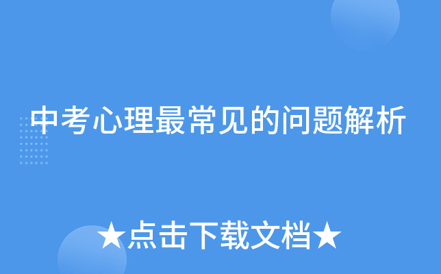 中考心理最常见的问题解析