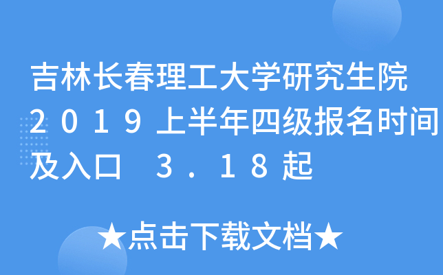 吉林长春理工大开云kaiyun(中国)研究生院2019上半年四级报名时间及入口 3.18起