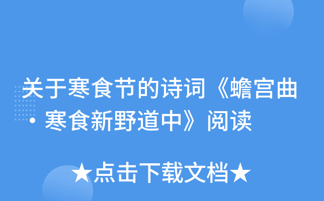 关于寒食节的诗词《蟾宫曲·寒食新野道中》阅读