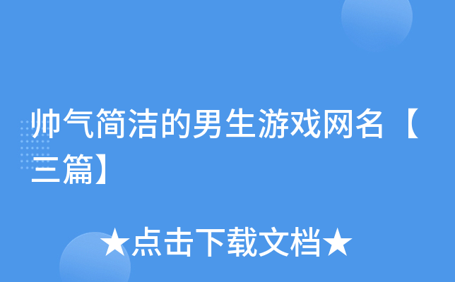 帅气简洁的男生游戏网名【三篇】