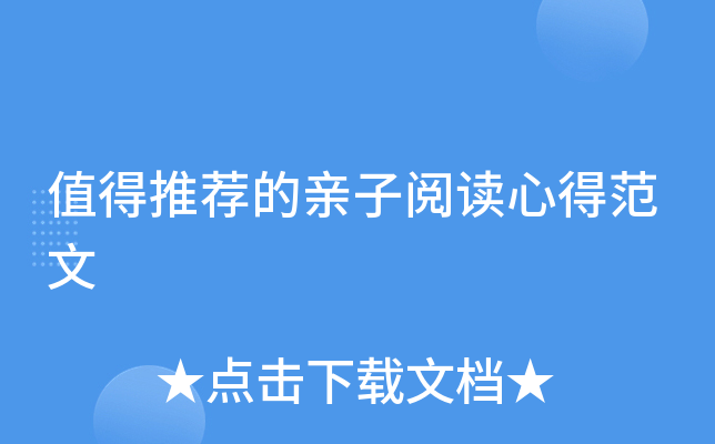 值得推荐的亲子阅读心得范文