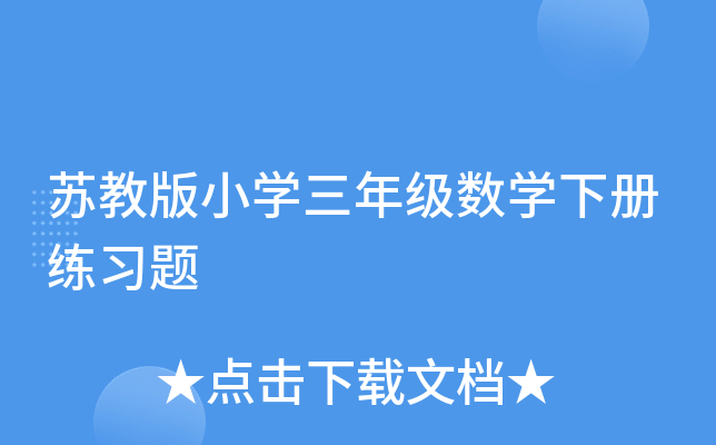 苏教版小开云kaiyun(中国)三年级数开云kaiyun(中国)下册练习题
