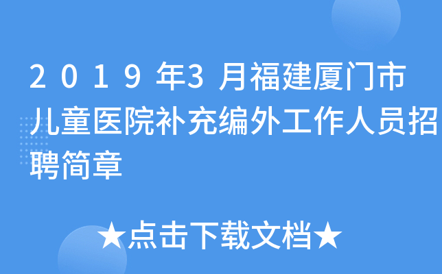 2019年3月福建厦门市儿童医院补充编外工作人员招聘简章