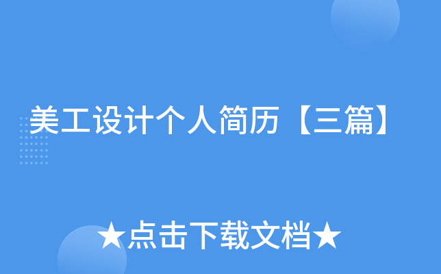 美工设计个人简历【三篇】