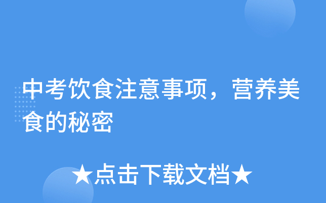 中考饮食注意事项，营养美食的秘密