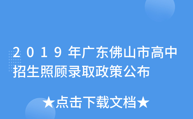 2019年广东佛山市高中招生照顾录取政策公布