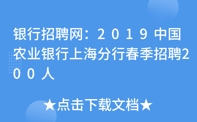 银行招聘网：2019中国农业银行上海分行春季招聘200人