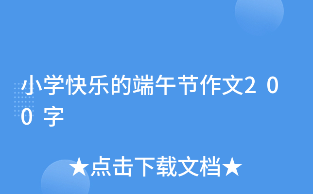 小开云kaiyun(中国)快乐的端午节作文200字